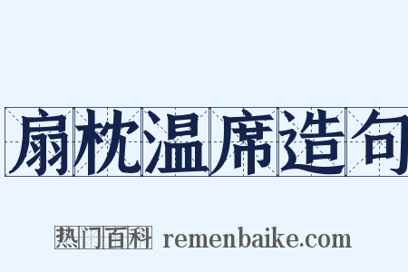 扇枕温席造句是什么意思的图片